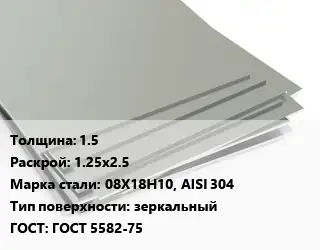 Лист нержавеющий без никеля 1.5 1.25х2.5 Сталь: 08Х18Н10, AISI 304 Тип:зеркальный ГОСТ 5582-75